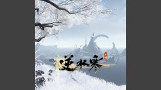 瀚海无朽 feat 9Hit 无朽冰川·沉锋谷 [upl. by Ferdinande143]