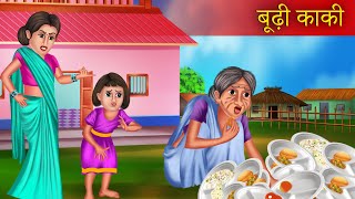 Budhi Kaki  बूढ़ी काकी  Budhi Kaki Munshi Premchand  Hindi Kahaniya  New Hindi Story [upl. by Swan394]