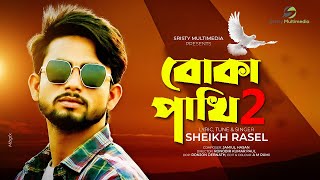 Boka Pakhi 2 🔥 বোকা পাখি ২  Sheikh Rasel  Bangla New Sad Song 2021 [upl. by Aihpledalihp]