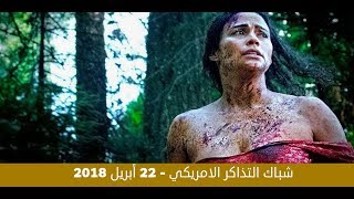 شباك التذاكر الامريكي  22 أبريل 2018 [upl. by Yelmene18]