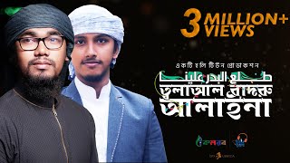 Tala Al Badru Alayna  সুমধুর ইসলামী গজল  Abu Rayhan  Tawhid Jamil  Nasheed Video  Kalarab [upl. by Aileme339]