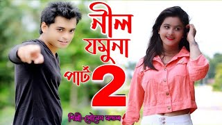 যমুনা নীল যমুনা পার্ট 2  Nil Jamuna part 2  Soumen Mondal  OFFICIAL MUSIC VIDIEO [upl. by Hallerson451]