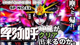 【IIDX31 EPOLIS】 中伝は卑弥呼にクリアランプをつけられるのか。 [upl. by Irrak503]