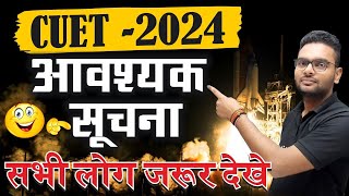 आवश्यक सूचना cuet 2024  cuet big update 2024  cuet latest update 2024  cuet ug 2024 preparation [upl. by Perlman]