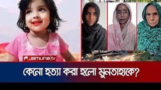 মুনতাহা হত্যা কান্ড নিয়ে চাঞ্চল্যকর তথ্য দিল পুলিশ  Muntaha  গুরুত্বপূর্ণ খবর। [upl. by Kaitlin]