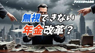 年金改革の罠サラリーマンに迫る最悪のシナリオとは [upl. by Ahseihs965]