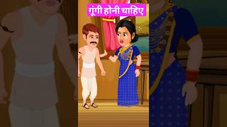 gungi Hini chahiye hindicartoon kahaniya jokes cartoon cartoonvideo [upl. by Ultima631]