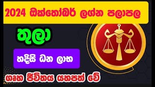 තුලා ලග්නය 2024 ඔක්තෝබර් ලග්න පලාපල  Thula Lagna palapala 2024 October lagnapalapala තුලා [upl. by Atela]