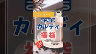 2025年カルディ福袋を紹介！抽選締め切り迫る〜！中身は何が入ってる！？ [upl. by Esorlatsyrc]