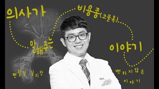 의사가 말해주는 비용종코 물혹 이야기feat이건중 선생님 하나이비인후과병원 [upl. by Amorete]