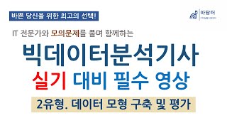 실기  2유형 빅데이터 분석기사 실기 대비 필수 영상  데이터 모형 구축 및 평가  빅분기  실기  핵심강의  최단시간 최대효율👍 모의 문제와 함께 [upl. by Cherish75]