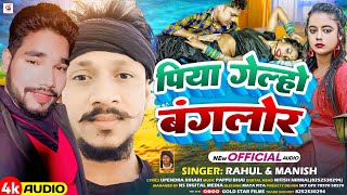 आ गया Rahul Manish का Viral Maghi Song 2024  पिया गेल्हो बंगलौर  Piya Gelho Banglour  2024 [upl. by Hazeefah]