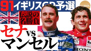 1991イギリスGP。予選2日目。マンセルvsセナ。Mansell vs Senna in Qualifying of British GP 1991 20230716 [upl. by Ylatan]