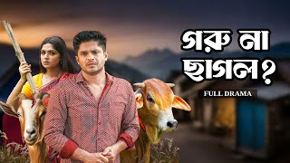 গরু না ছাগল  Goru Na Chagol  Full Natok  Niloy Alamgir  Heme  Mohin Khan  Eid Natok 2024 [upl. by Browning]