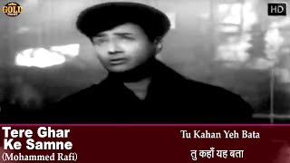 𝐓𝐮 𝐊𝐚𝐡𝐚𝐧 𝐘𝐞𝐡 𝐁𝐚𝐭𝐚  Mohammed Rafi  Tere Ghar Ke Samne  𝐕𝐢𝐝𝐞𝐨 𝐒𝐨𝐧𝐠  Dev Anand [upl. by Cynera948]