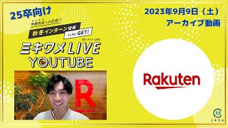 【楽天グループ】2023年9月9日土開催 ミキワメLIVE YouTube25卒向け [upl. by Rednaxela]