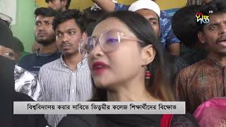 তিতুমীর কলেজ বিশ্ববিদ্যালয়করণের দাবিতে বনানীতে সড়ক অবরোধ  Titumir College  Deepto News [upl. by Menzies871]