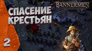 ► BANNERMEN ❗ СПАСЕНИЕ КРЕСТЬЯН ❗ ГЛАВА 2 [upl. by Nurse]