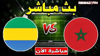 بث مباشر مباراة المغرب و الغابون اليوم الجولة 5 تصفيات كاس امم افريقيا Morocco vs Gabon Live Score [upl. by Genvieve]