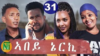 Nati TV  Abey Nerki ኣበይ ኔርኪ  New Eritrean Movie Series 2021  Part 31 [upl. by Pine74]