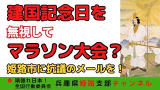 なぜ？！「建国記念日」にマラソン大会〜姫路市に抗議を！〜 [upl. by Nnyleimaj]