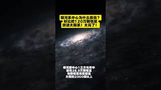 银河系中心为什么很亮？好比把120万颗恒星放进太阳系！宇宙 空间站 天文宇宙探索 科普地球银河系 太阳系 太阳 [upl. by Osmen275]