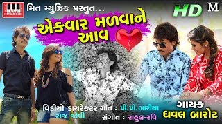 Dhaval Barot  Ekvaar Madva Ne Aav  HD Video  Dhaval Barot New Song 2018 [upl. by Treblihp]