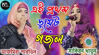 এই প্রথম ডুয়েট গজল🔥 আজমিরা পারভিন ও সাকিরন খাতুন  Bangla Gojol Sakiron New Ghazal 2025 Gojol [upl. by Nwahsor]