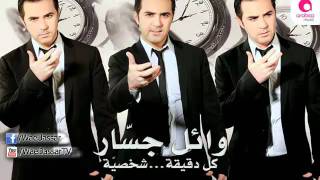 Wael Jassar  Kol Dea Shasia  وائل جسار  كل دقيقة شخصية [upl. by Balkin218]