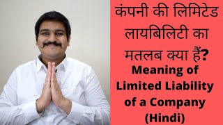 कंपनी की लिमिटेड लायबिलिटी का मतलब क्या हैं  Meaning of Limited Liability of a Company Hindi [upl. by Erehc]