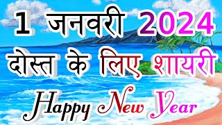 Happy New Year Shayari🌹 Dost Ke Liye Happy New Year Shayari🌹 Happy New Year 2024 [upl. by Rentsch]