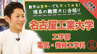 【苦手科目も取り組む姿勢！】 名古屋工業大学 工学部 電気・機械工学科に合格！竹内くん編 【合格者カレンダー】 [upl. by Cohligan]