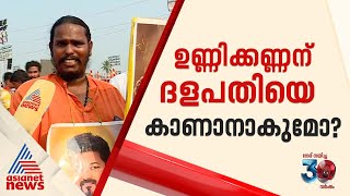 വിജയിയുടെ പാർട്ടി സമ്മേളനത്തിനായി വിഴുപ്പുറത്തെത്തി മംഗലഡാം ഉണ്ണിക്കണ്ണൻ  Actor Vijay [upl. by Otrevlig]