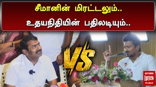 சீமானின் மிரட்டலும் உதயநிதியின் பதிலடியும்  Seeman  Udhayanithi Stalin  Malai murasu Seithigal [upl. by Collete]