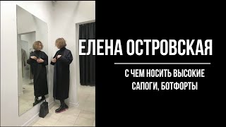 С чем носить высокие сапоги ботфорты  Елена Островская [upl. by Targett662]