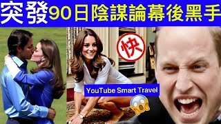 Smart Travel《英國王室秘聞》凱特王妃患癌｜幕後黑手 絕密公開 90日去哪兒 ｜難以擺脫陰謀論呢？ 凱特王妃失蹤事件 公關災難 凱特王妃患癌化療 凱特王妃陰謀論 凱特王妃康復 [upl. by Alicul]