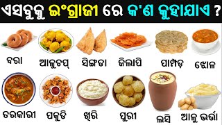 English Odia words word book  English odia dictionary  Word meaning practice  Food name [upl. by Karole830]