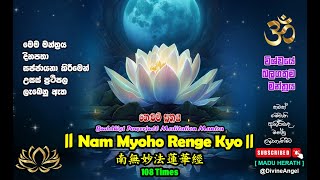 Nam Myoho Renge Kyo 108 Times  විශ්ව ශක්ති මන්ත්‍රය  Daimoku Meditation Mantra  Madu Herath [upl. by Ailimat]