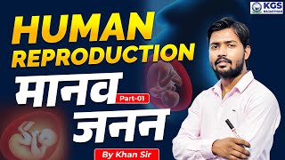 Male Gamete amp Female Gametes  Human Reproduction  Biology by Khan Sir  Manav Janan मानव जनन KGS [upl. by Annauqaj131]