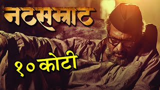 Natsamrat Crosses 10 Crore Mark At The Box Office  Marathi Movie  Nana Patekar [upl. by Kela]