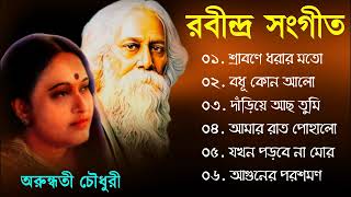 Rabindra Sangeet song  রবীন্দ্র সঙ্গীত  Arundhati Holme Chowdhury  rabindra sangeet adhunik [upl. by Biebel579]