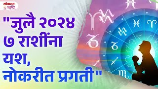 July 2024 7 Rashina Yash Nokrit Pragati  July Horoscope  KA3 [upl. by Parthen858]