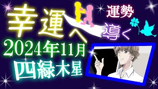 九星気学 2024年 11月 四緑木星 運勢 吉方位 総合運 開運行動 [upl. by Vaden]