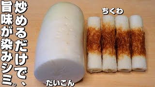 【簡単】大根ちくわ。たった5分、炒めるだけで大根が味シミ美味しいです。 [upl. by Bove88]