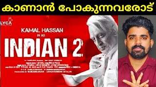 Indian 2 Movie കാണാൻ പോകുന്നവരോട് [upl. by Ramahs284]