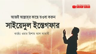 Sayyidul istighfar সাইয়েদুল ইস্তেগফার By Omar Hisham Al Arabi । তওবার শ্রেষ্ঠ দোয়া سيد الإستغفار [upl. by Wenger]