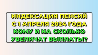 Указ подписан Индексация ПЕНСИЙ с 1 апреля 2024 года КОМУ и НА СКОЛЬКО увеличат выплаты [upl. by Rothwell646]