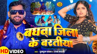 Video  बघवा जिला के बरातीया  Tuntun Yadav  Radha Bharti  Baghwa Jila Ke Baratiya  New Song [upl. by Thackeray]