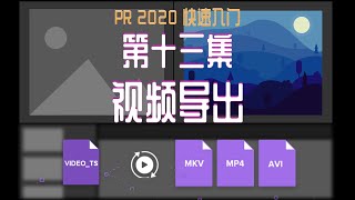 PR 2020快速入门！第十三集：视频导出 [upl. by Odranreb]