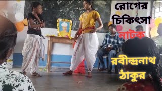 Roger chikitsa natok by Rabindranath Tagore রোগের চিকিৎসানাটক রোগের চিকিৎসাBengali funny play [upl. by Atikin]